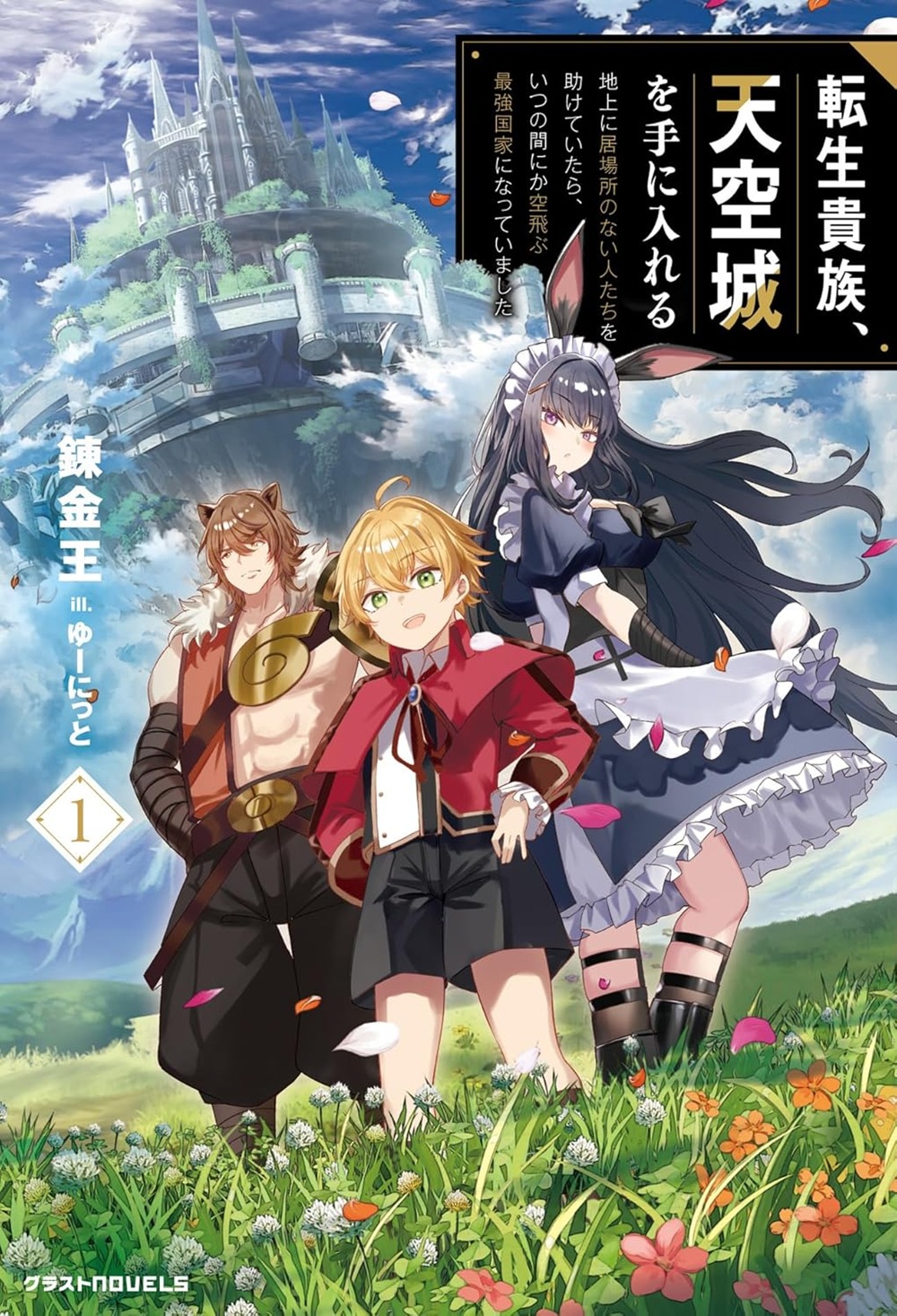 転生貴族、天空城を手に入れる ~地上に居場所のない人たちを助けていたら、いつの間にか空飛ぶ最強国家になっていました~