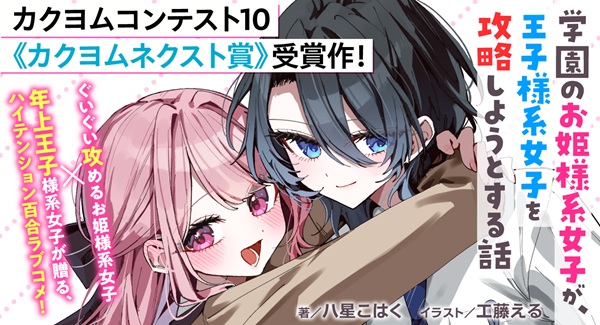 カクヨムネクストの百合の日