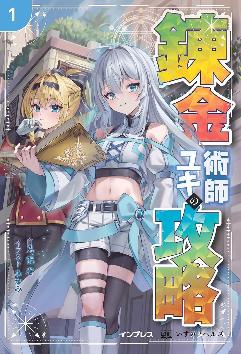 錬金術師ユキの攻略