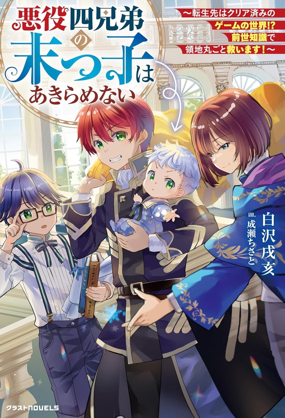 悪役四兄弟の末っ子はあきらめない ～転生先はクリア済みのゲームの世界!?　前世知識で領地丸ごと救います！～