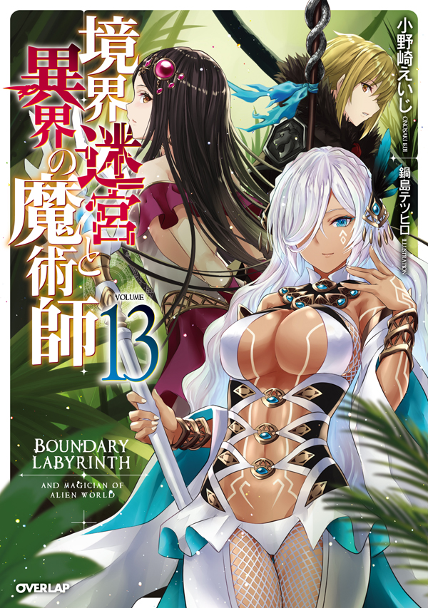 境界迷宮と異界の魔術師13