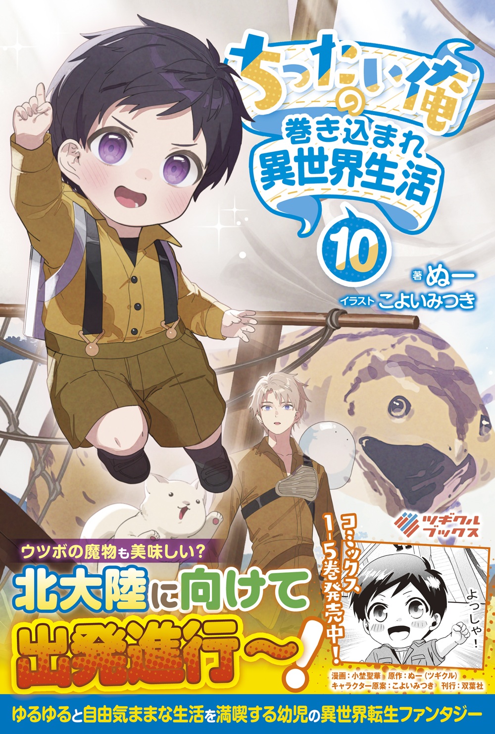 ちったい俺の巻き込まれ異世界生活10