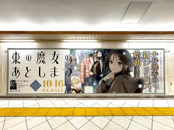 東の魔女のあとしまつ