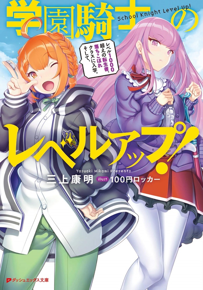 学園騎士のレベルアップ！ レベル1000超えの転生者、落ちこぼれクラスに入学。そして、