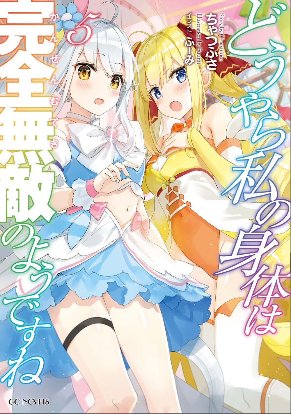 どうやら私の身体は完全無敵のようですね5