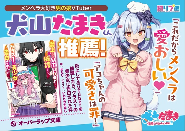 炎上してるVTuberを擁護したら、クラス1の美少女に告白された件