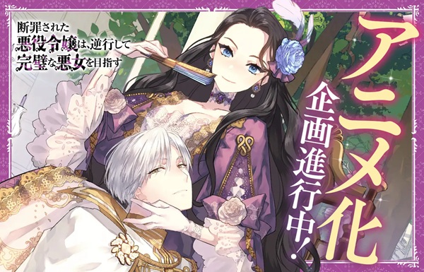 断罪された悪役令嬢は、逆行して完璧な悪女を目指す