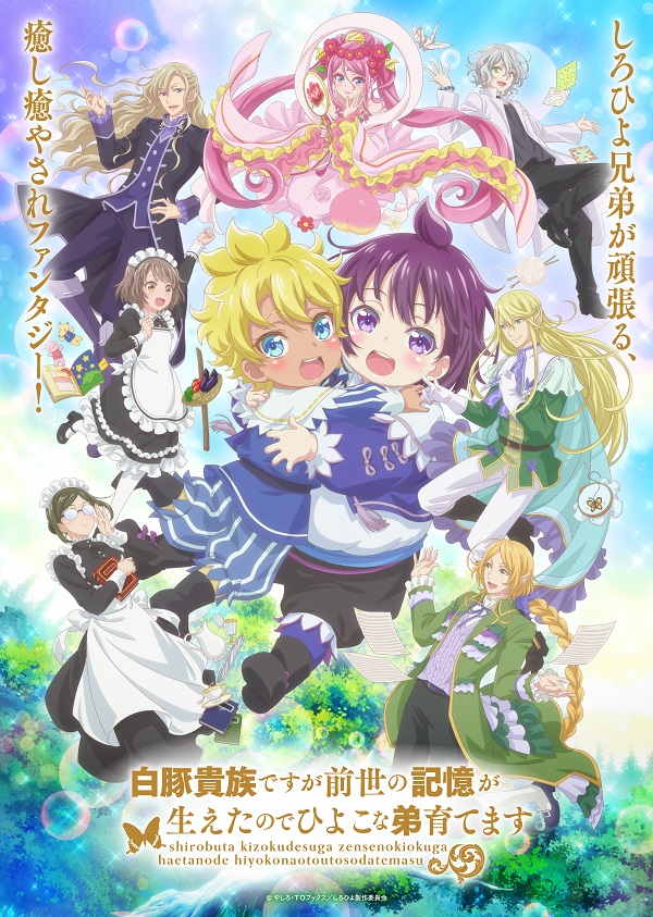 白豚貴族ですが前世の記憶が生えたのでひよこな弟育てます キービジュアル第2弾