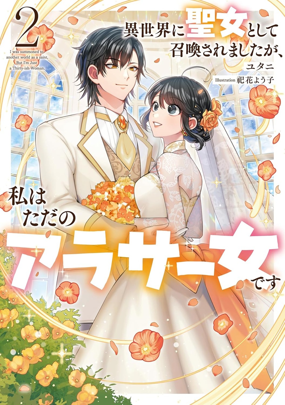 異世界に聖女として召喚されましたが、私はただのアラサー女です2