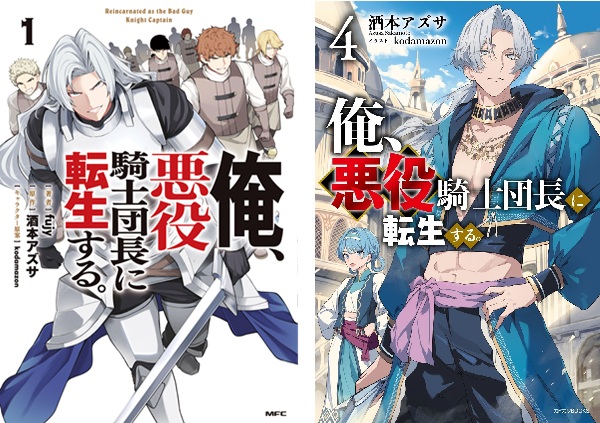 俺、悪役騎士団長に転生する。