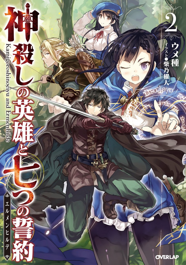 神殺しの英雄と七つの誓約2
