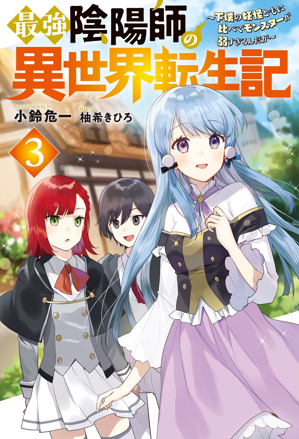 最強陰陽師の異世界転生記3