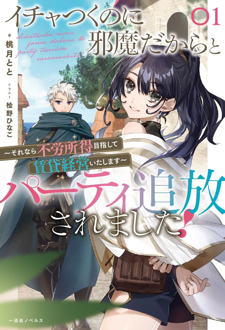 イチャつくのに邪魔だからとパーティ追放されました！～それなら不労所得目指して賃貸経営いたします～