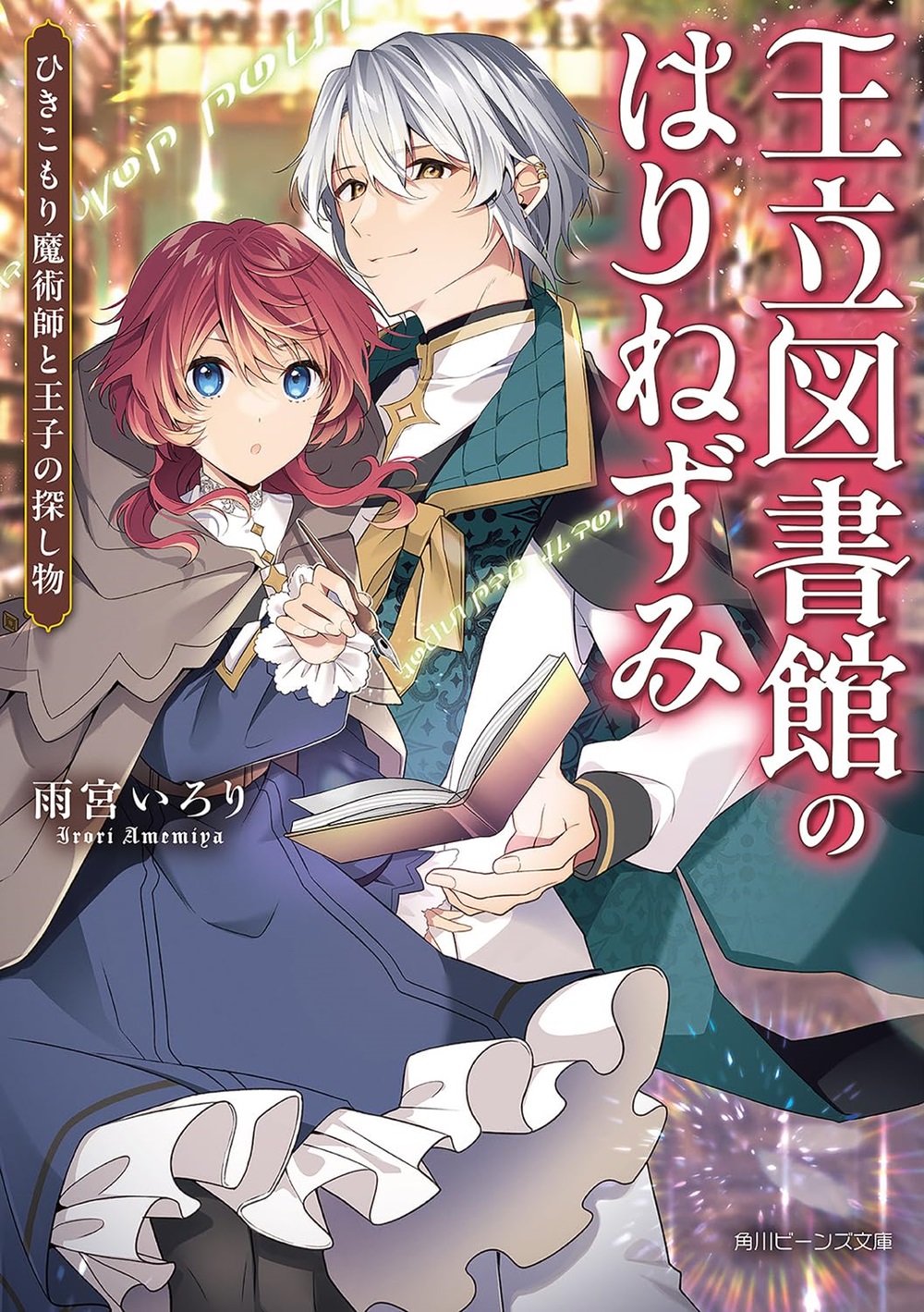 王立図書館のはりねずみ ひきこもり魔術師と王子の探し物