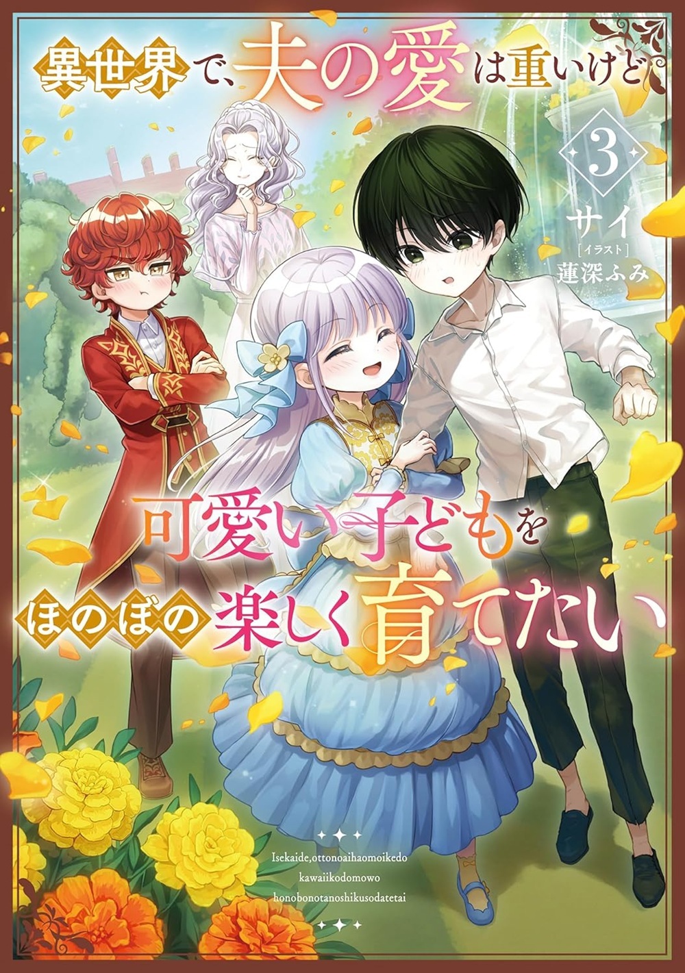 異世界で、夫の愛は重いけど可愛い子どもをほのぼの楽しく育てたい3