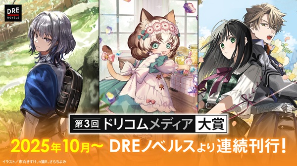 第3回ドリコムメディア大賞受賞作