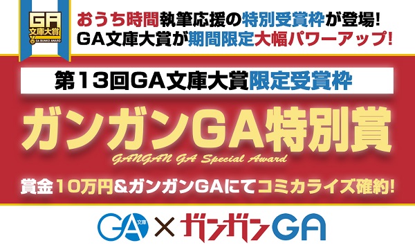 第13回GA文庫大賞