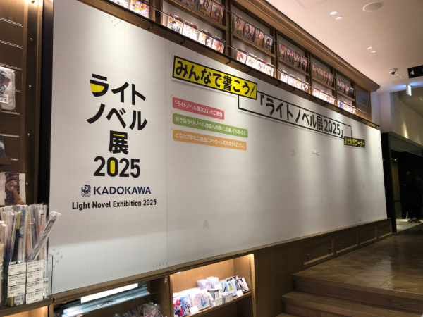 ライトノベル展2025