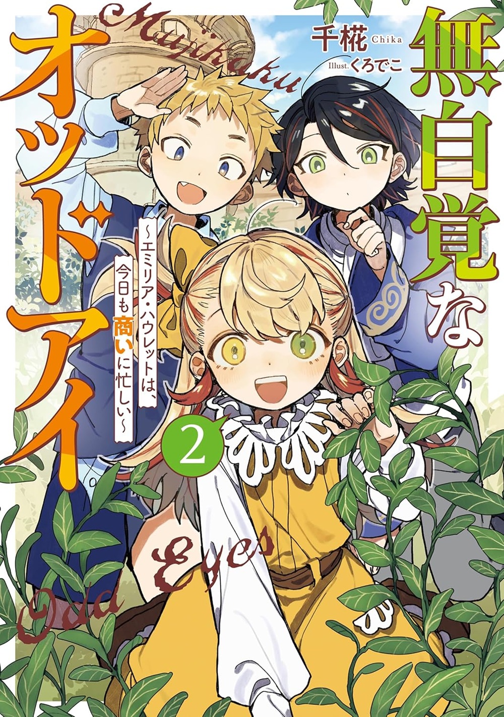 無自覚なオッドアイ2