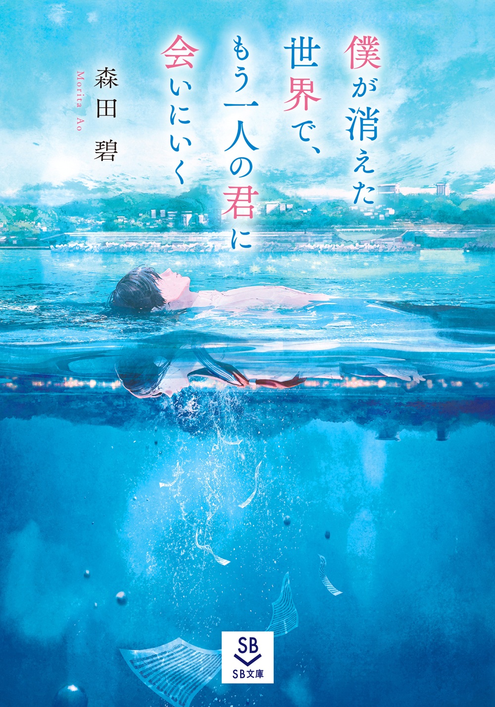 僕が消えた世界で、もう一人の君に会いにいく