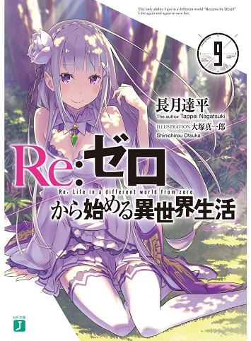 Re:ゼロから始める異世界生活9