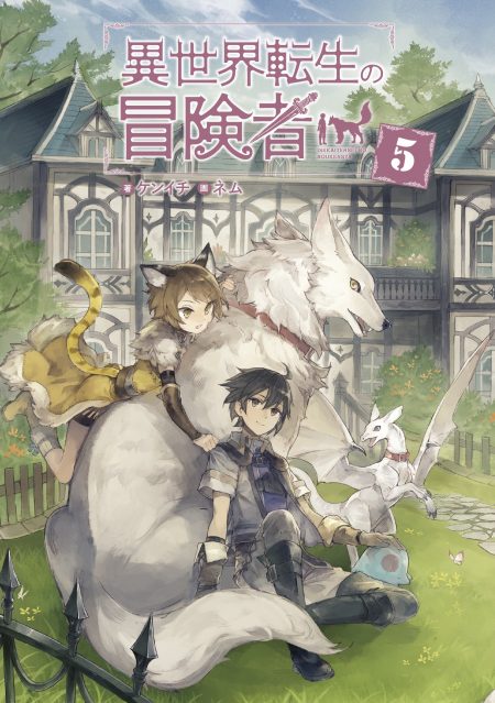 独占インタビュー「ラノベの素」 ケンイチ先生『異世界転生の冒険者』 - ラノベニュースオンライン