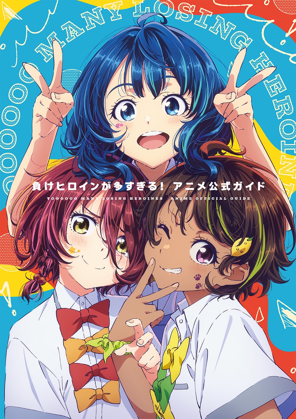 負けヒロインが多すぎる！ アニメ公式ガイド