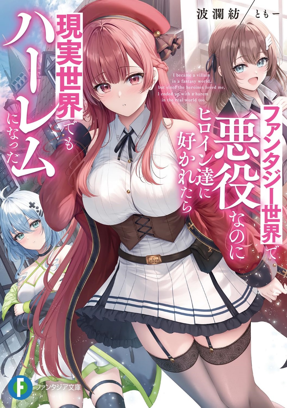 ファンタジー世界で悪役なのにヒロイン達に好かれたら現実世界でもハーレムになった