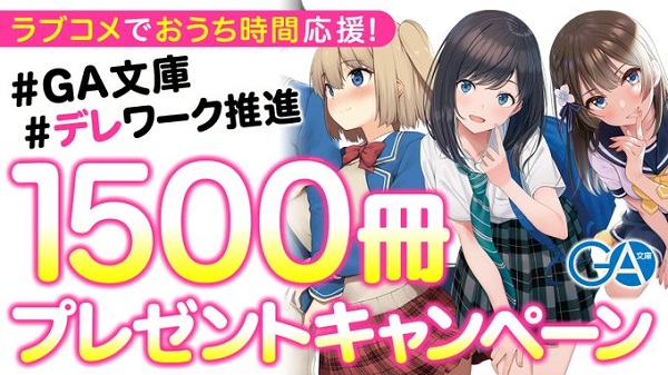 GA文庫 デレワーク推進