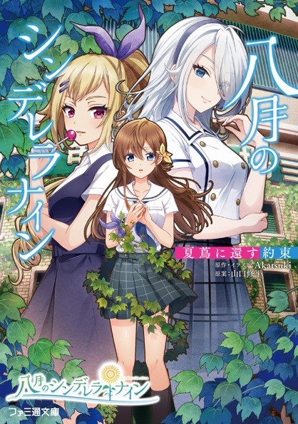 八月のシンデレラナイン 夏蔦に還す約束