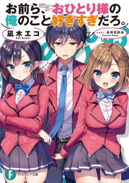         【先週の重版：9月16日～9月22日】『お前ら、おひとり様の俺のこと好きすぎだろ。』第1巻、『クロス・コネクト』第1～3巻など       0