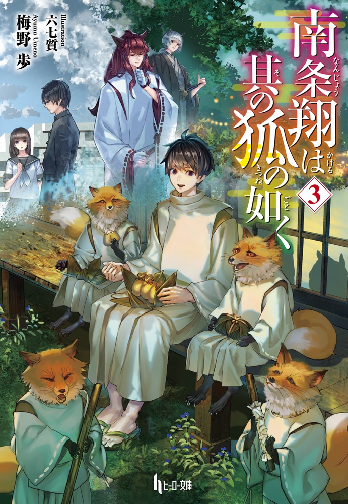 南条翔は其の狐の如く3