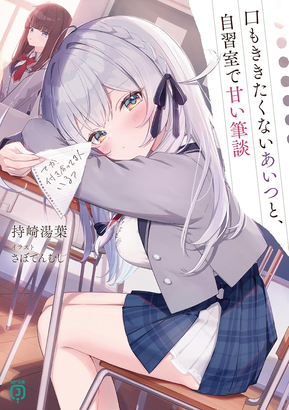 口もききたくないあいつと、自習室で甘い筆談