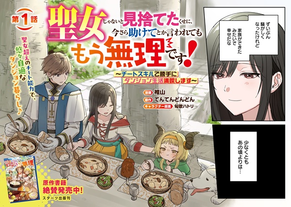 聖女じゃないと見捨てたくせに、今さら助けてとか言われてももう無理です！～チートスキルで勝手にダンジョン生活満喫します～