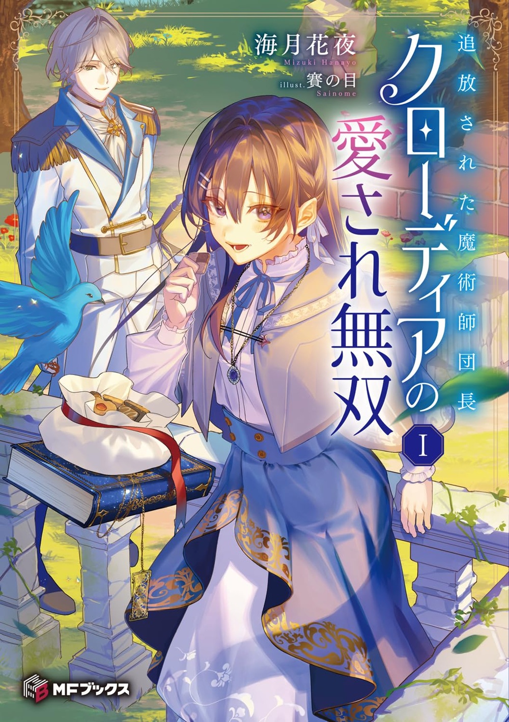 追放された魔術師団長クローディアの愛され無双
