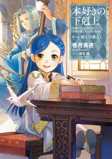 本好きの下剋上第三部1