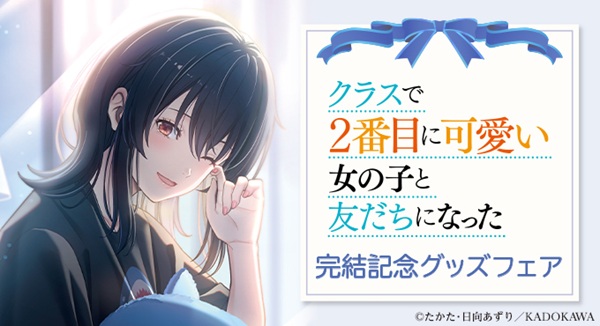 クラスで2番目に可愛い女の子と友だちになった