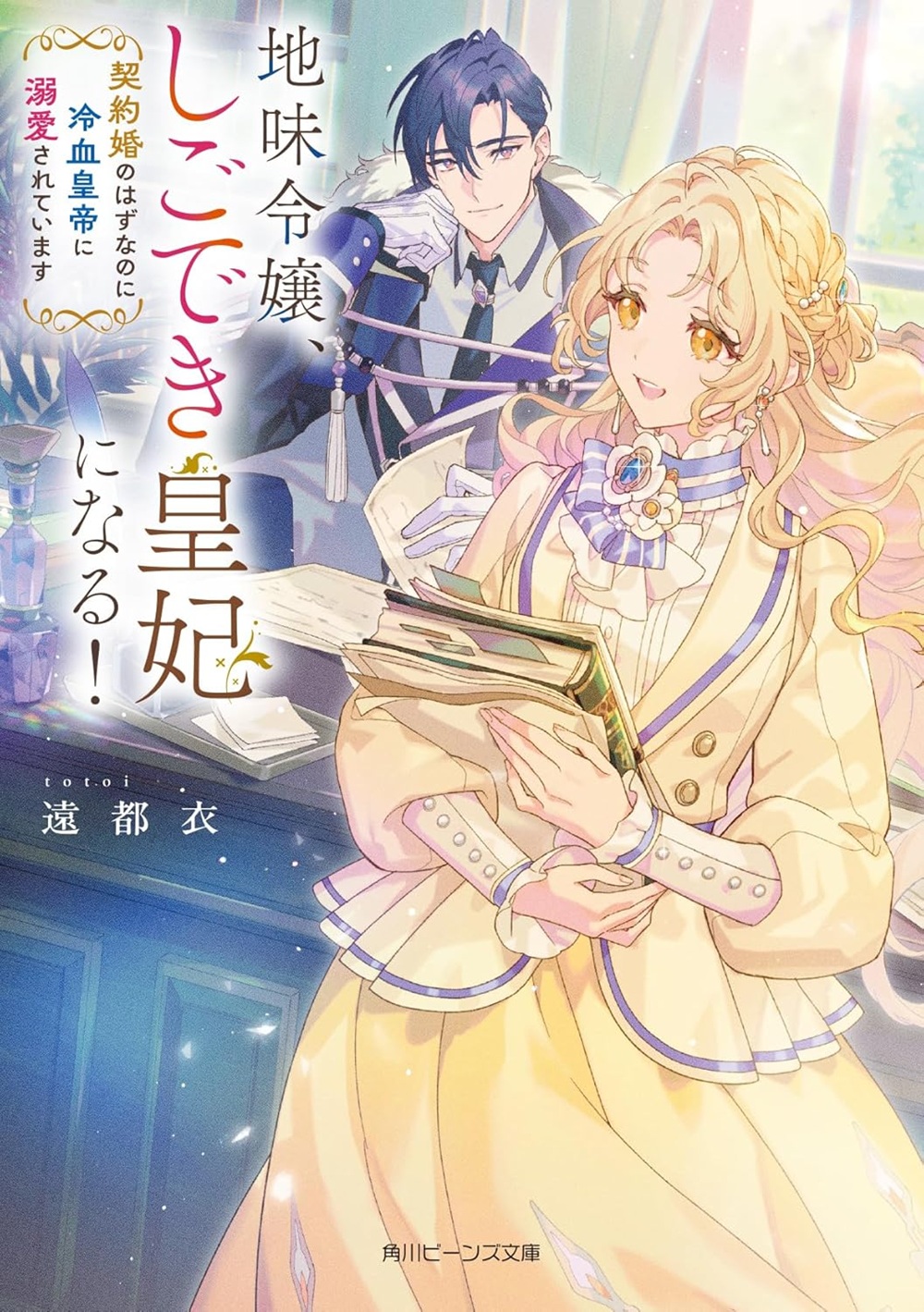 地味令嬢、しごでき皇妃になる! 契約婚のはずなのに冷血皇帝に溺愛されています
