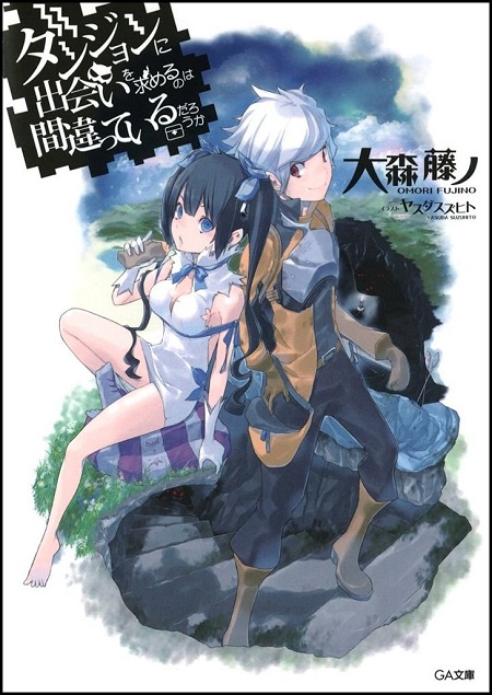         GA文庫刊『ダンジョンに出会いを求めるのは間違っているだろうか』がシリーズ累計400万部を突破       0