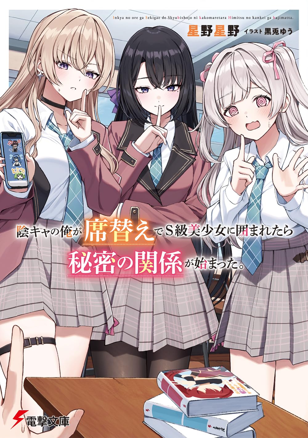 陰キャの俺が席替えでS級美少女に囲まれたら秘密の関係が始まった。