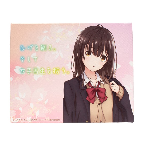 ひげを剃る。そして女子高生を拾う。