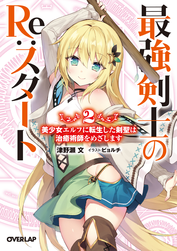 最強剣士のRe：スタート2