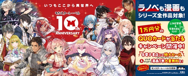 モンスターレーベル10周年