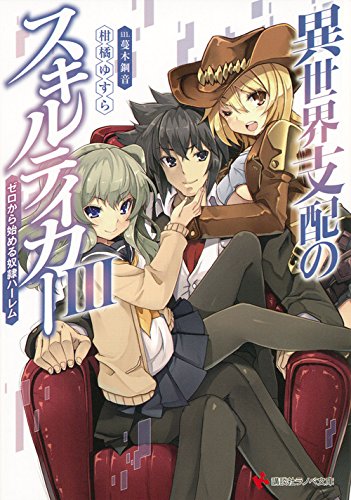 異世界支配のスキルテイカー3