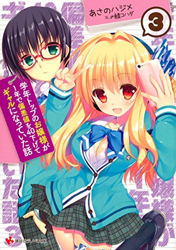 学年トップのお嬢様が1年で偏差値を40下げてギャルになっていた話3