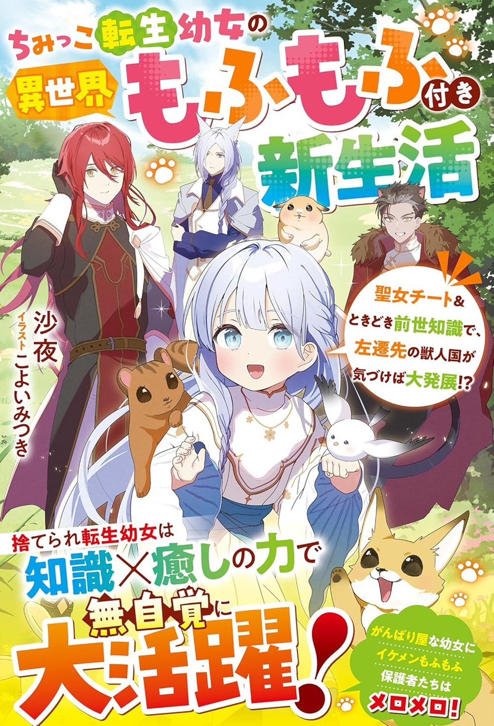 ちみっこ転生幼女の異世界もふもふ付き新生活～聖女チート＆ときどき前世知識で、左遷先の獣人国が気づけば大発展!?～