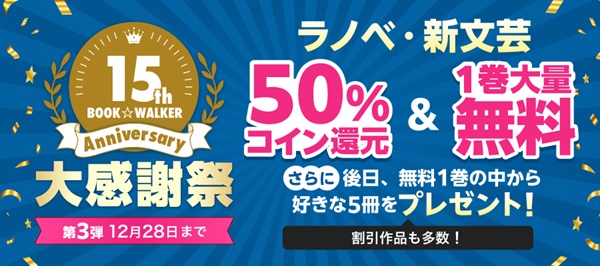 「BOOK☆WALKER」15周年企画第3弾