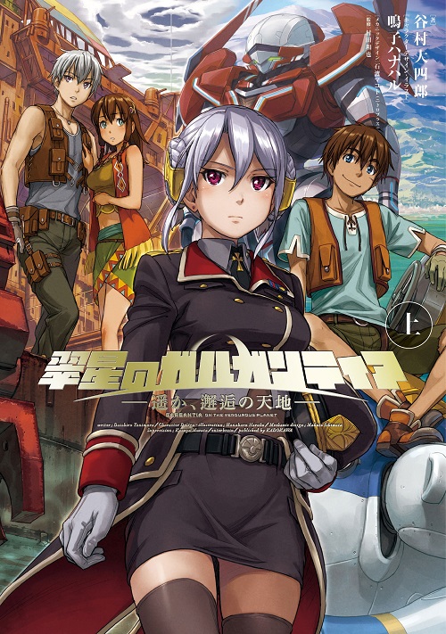 翠星のガルガンティア