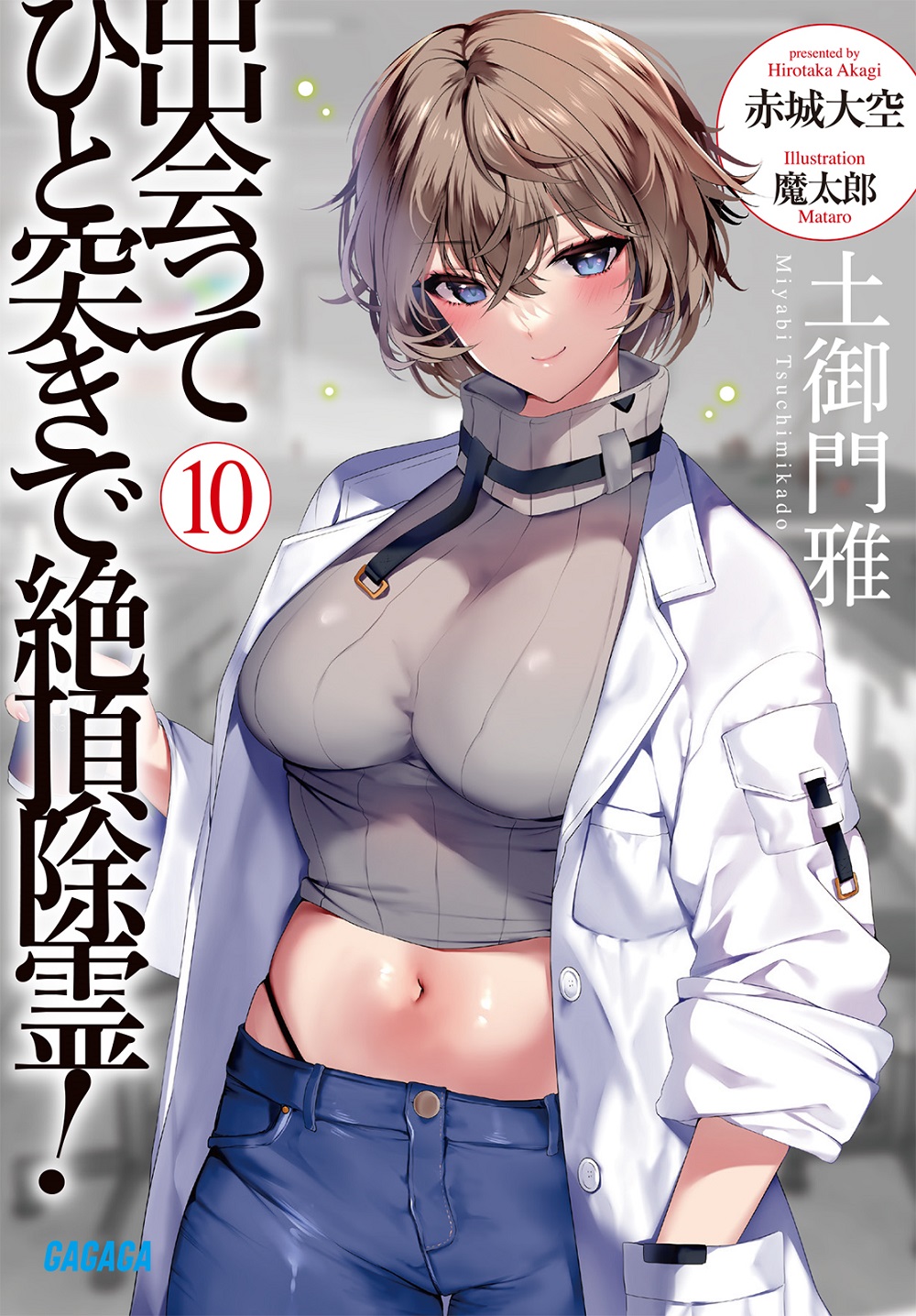 出会ってひと突きで絶頂除霊！ 10