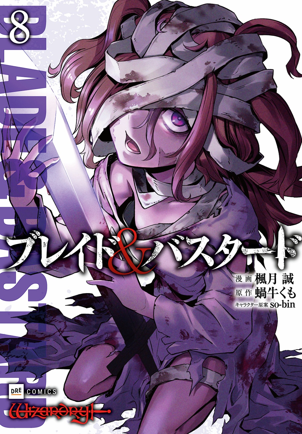コミックス ブレイド&バスタード8